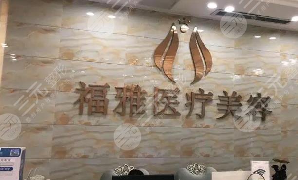 深圳福雅医疗美容门诊部