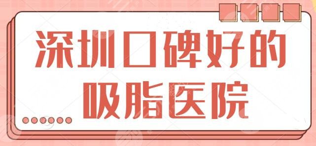 深圳口碑好的吸脂医院