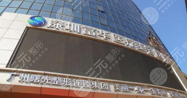 深圳富华医疗美容医院