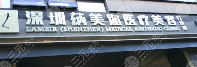 深圳蒳美迩医疗美容门诊部