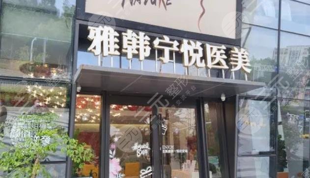 宁波雅韩宁悦医疗美容门诊部