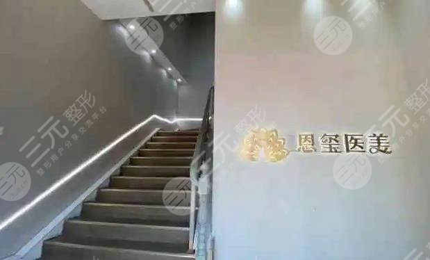 宁波恩玺医疗美容门诊部