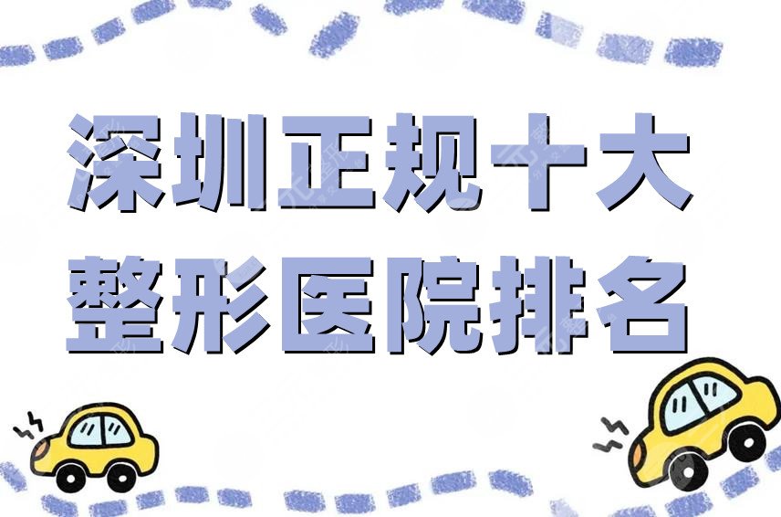 深圳正规十大整形医院排名