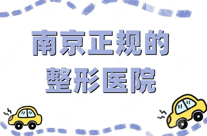 南京正规的整形医院有哪家
