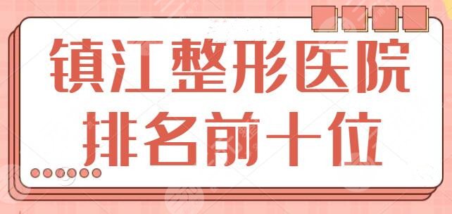 镇江整形医院排名前十位
