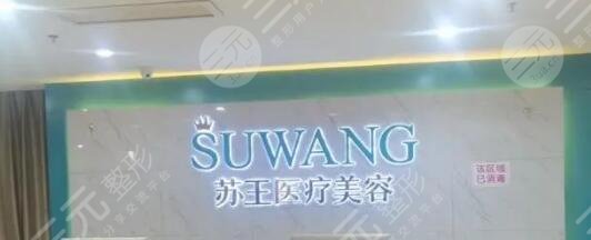 镇江市润州苏王整形外科门诊部