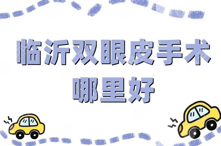 临沂双眼皮手术哪里好