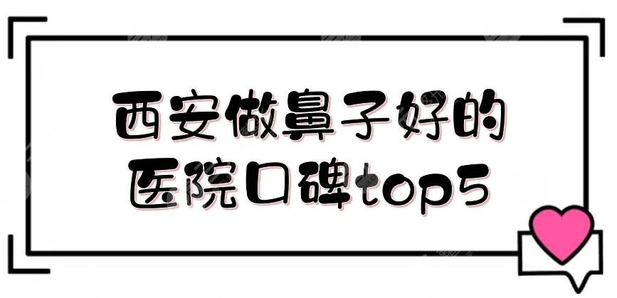 #合集#西安做鼻子好的医院口碑top5:画美、壹加壹、美莱等实力测评！