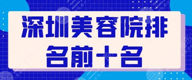 深圳美容院排名前十名超齐全！曹孟君、富华各自看家本领简介，本地人必看~