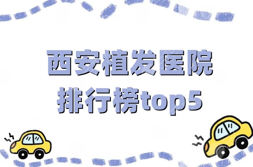 西安植发医院排行榜top5