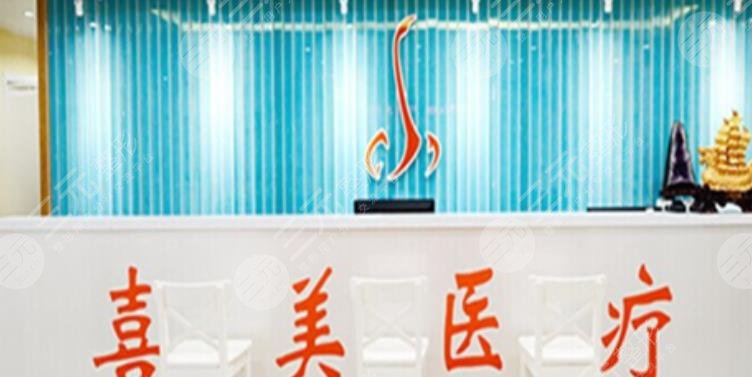 上海喜美医疗美容门诊部