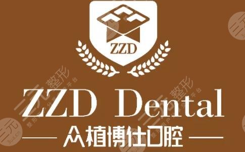重庆众植博仕口腔诊所