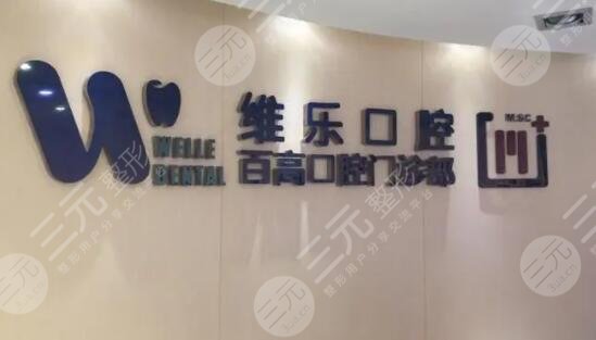 重庆维乐口腔门诊部