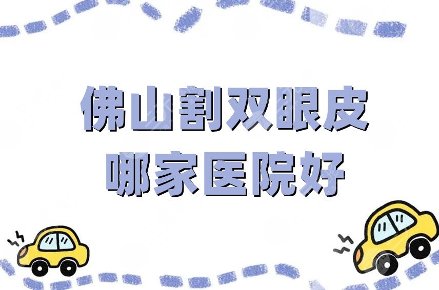 佛山割双眼皮哪家医院好