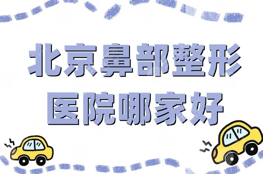北京鼻部整形医院哪家好