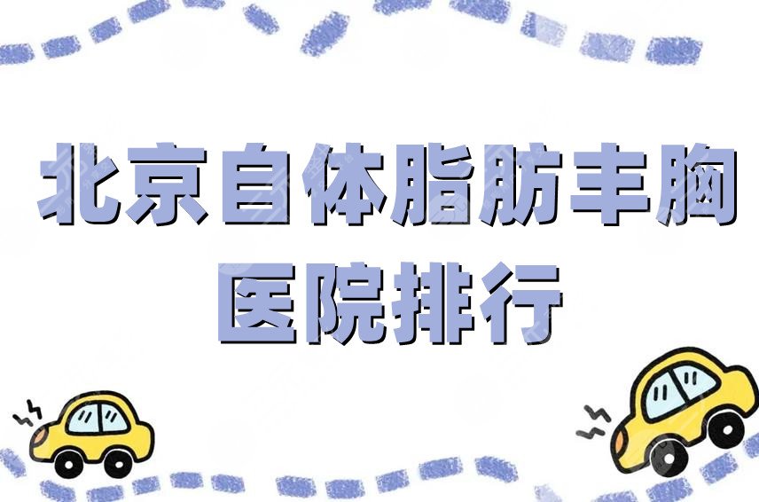 北京自体脂肪丰胸医院排行