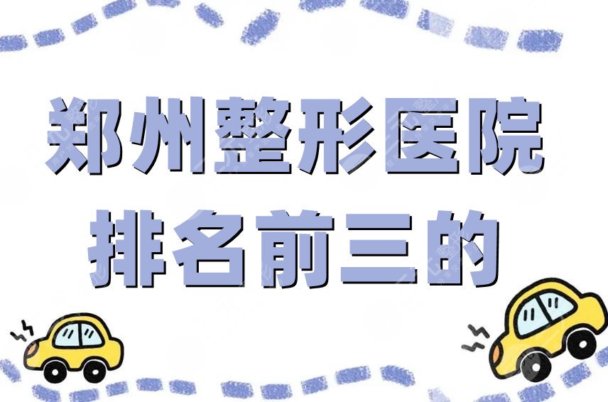 郑州整形医院排名前三的