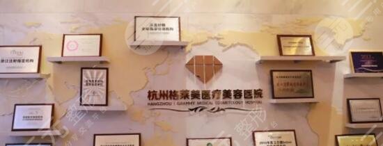 杭州格莱美医疗美容医院