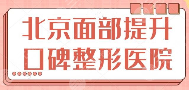 北京面部提升口碑好的整形医院