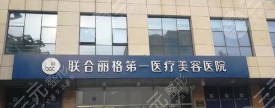 北京联合丽格第一整形医院
