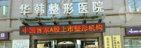 北京华韩整形医院