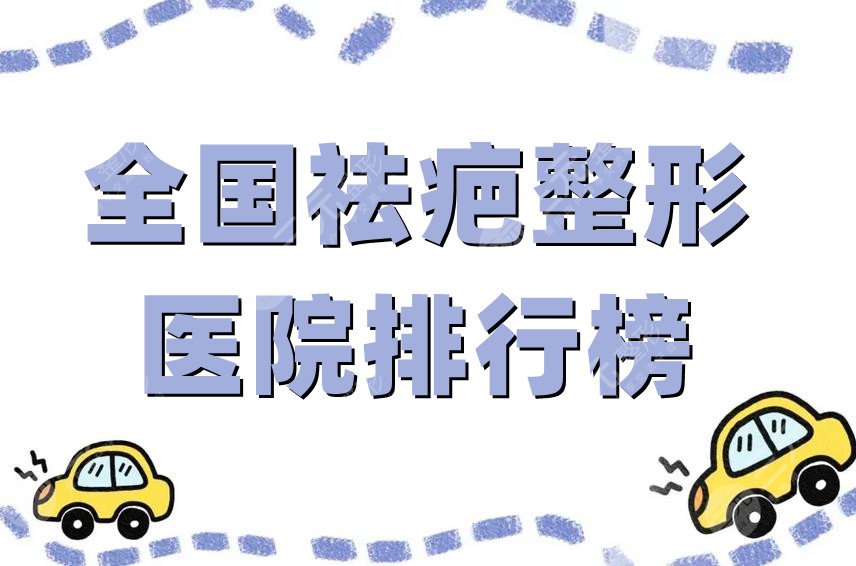 全国祛疤整形医院排行榜