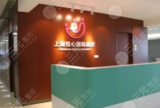 上海悦心医疗美容医院