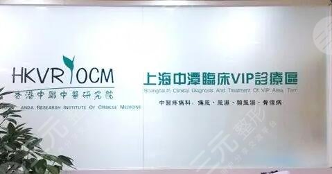 上海中潭医院