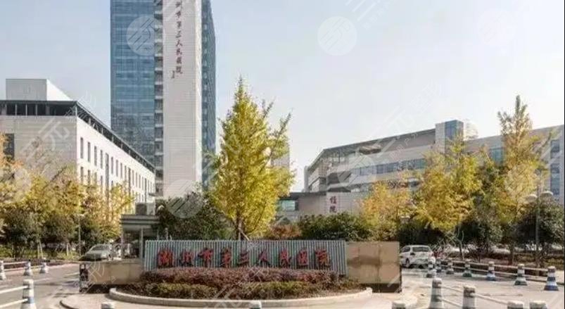 湖州市第三人民医院