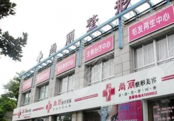 宁波尚丽整形美容医院