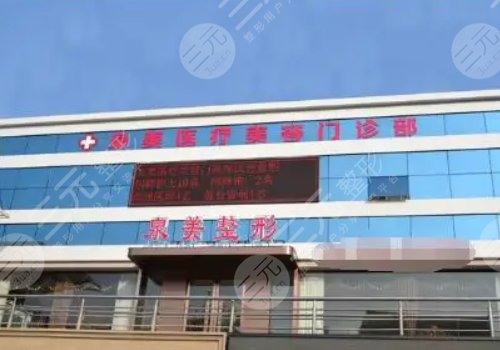 泉美整形美容医院
