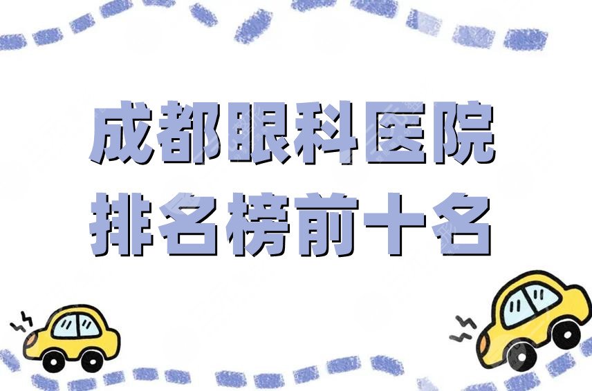 成都眼科医院排名榜前十名