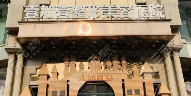 东莞壹加壹整形美容医院