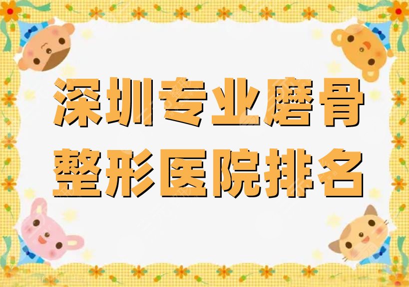 深圳专业磨骨整形医院排名