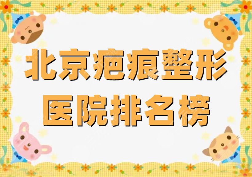 北京疤痕整形医院排名榜