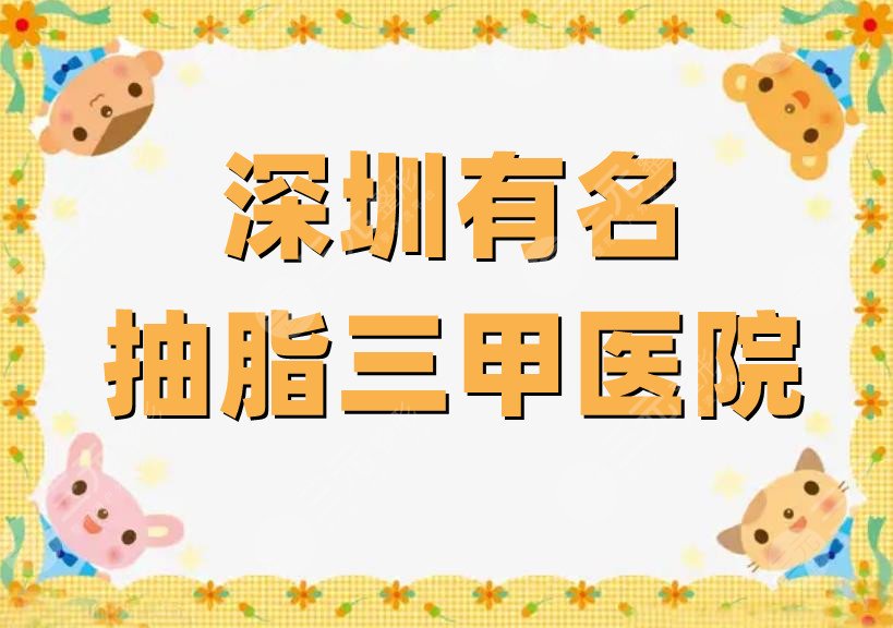 深圳有名抽脂三甲医院