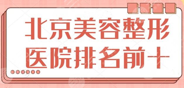 北京美容整形医院排名前十名有哪些？301医院、八大处都是当地人热推的去处~