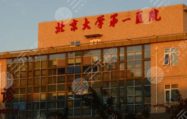 北京第一医院