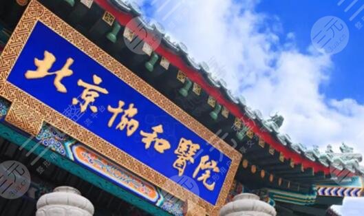北京协和医院