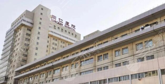北京同仁医院