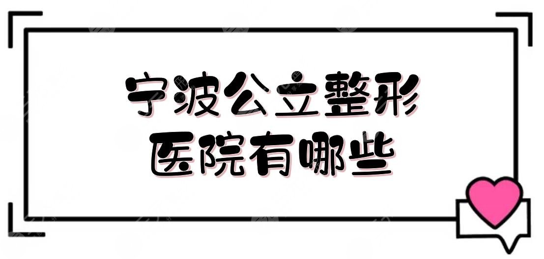 宁波公立整形医院有哪些