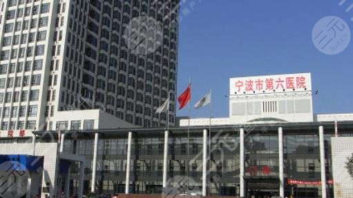 宁波公立整形医院有哪些?全新排名榜揭晓 、宁波市第六医院整复外科