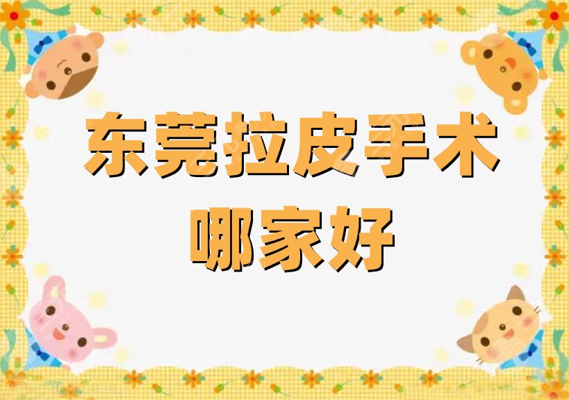 东莞拉皮手术哪家好