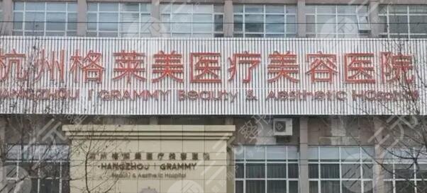 杭州格莱美医疗美容医院