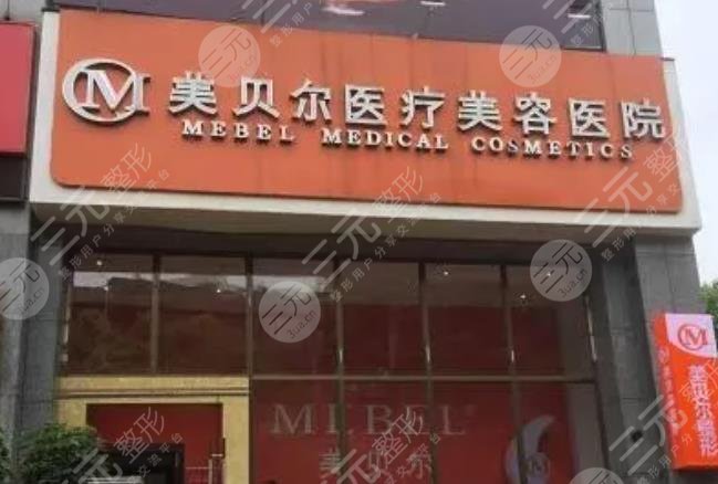 贵阳美贝尔医疗整形医院