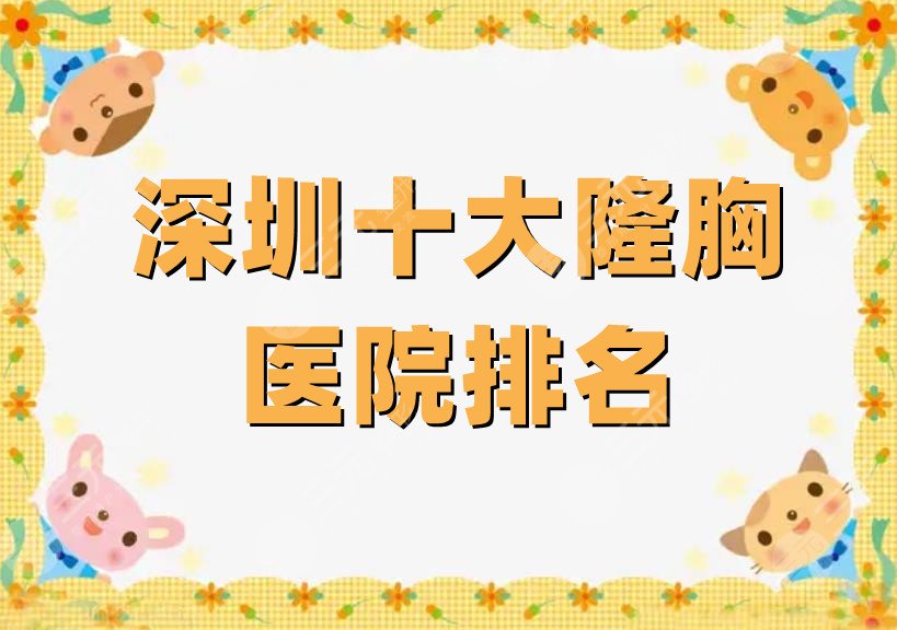 深圳十大隆胸医院排名