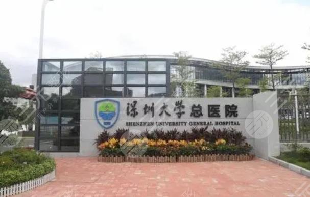 深圳大学总医院