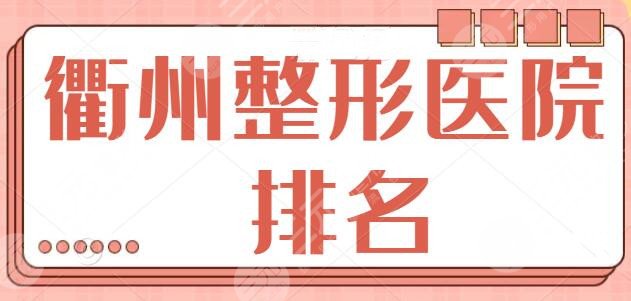 衢州整形医院排名前三|五强：详细解析几家技术优势，看完后心中有数！