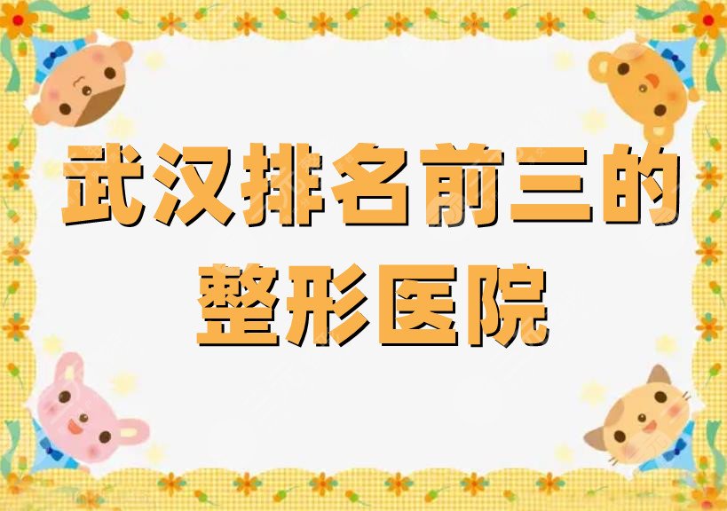 武汉排名前三的整形医院