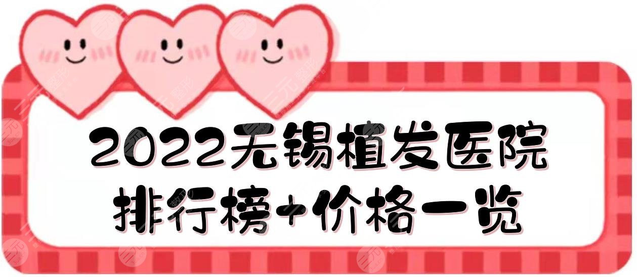 2024无锡植发医院排行榜+价格一览，施尔美、百年植发、新生等上榜！